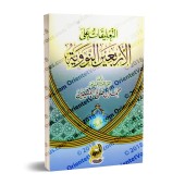 Explication des 40 Hadiths d'an-Nawawî [al-'Uthaymîn - Commentaires Concis]/التعليقات على الأربعين النووية - العثيمين